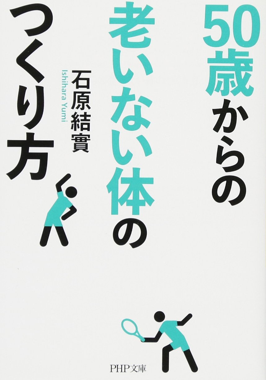50歳からの老いない体のつくり方 (文庫)