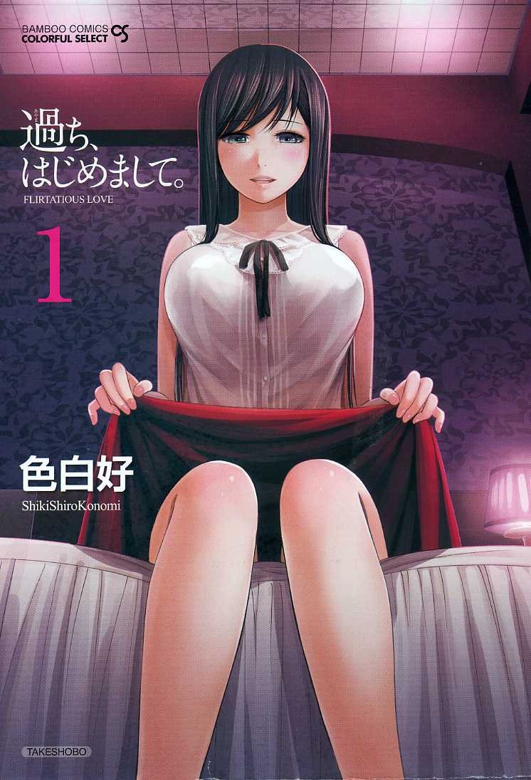 過ち、はじめまして。 1