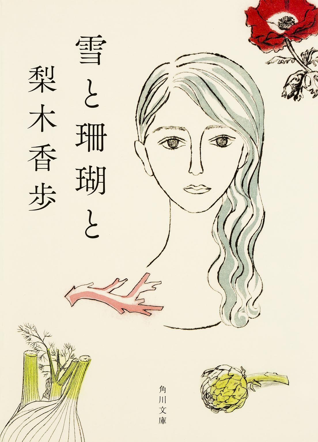 雪と珊瑚と (文庫)
