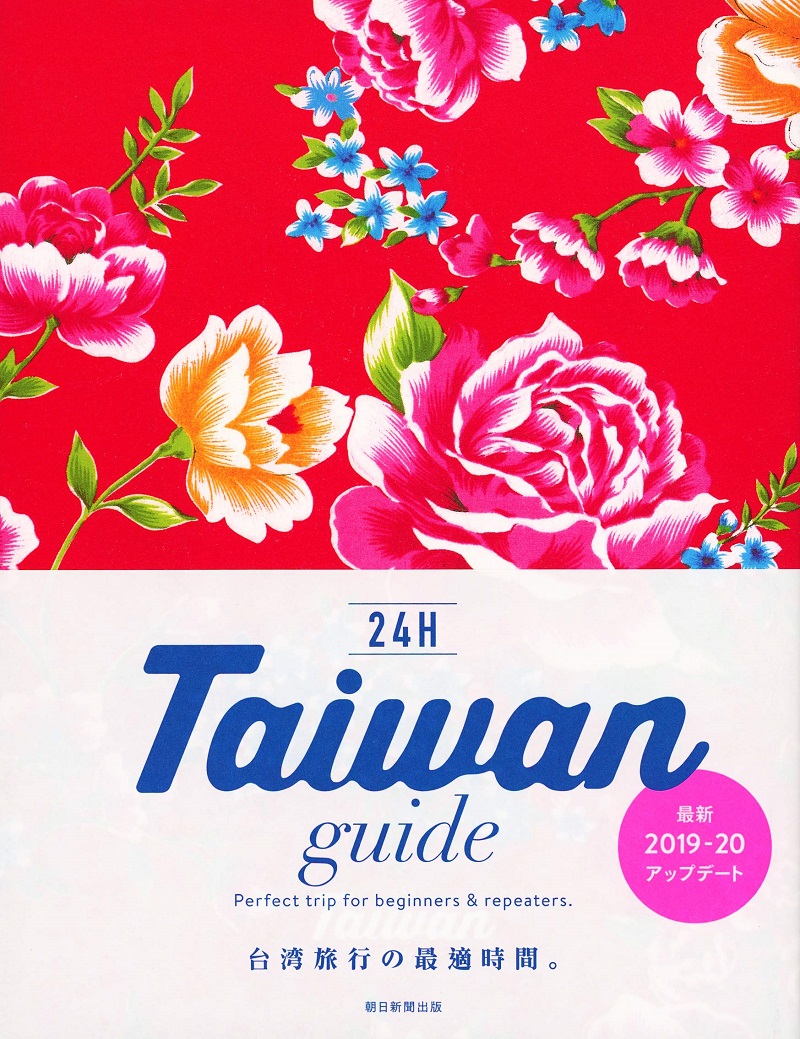Taiwan guide 24H (改訂版)