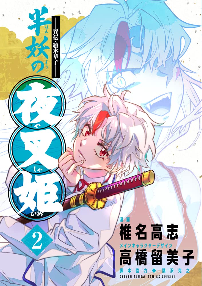 異伝.絵本草子 半妖の夜叉姫 2