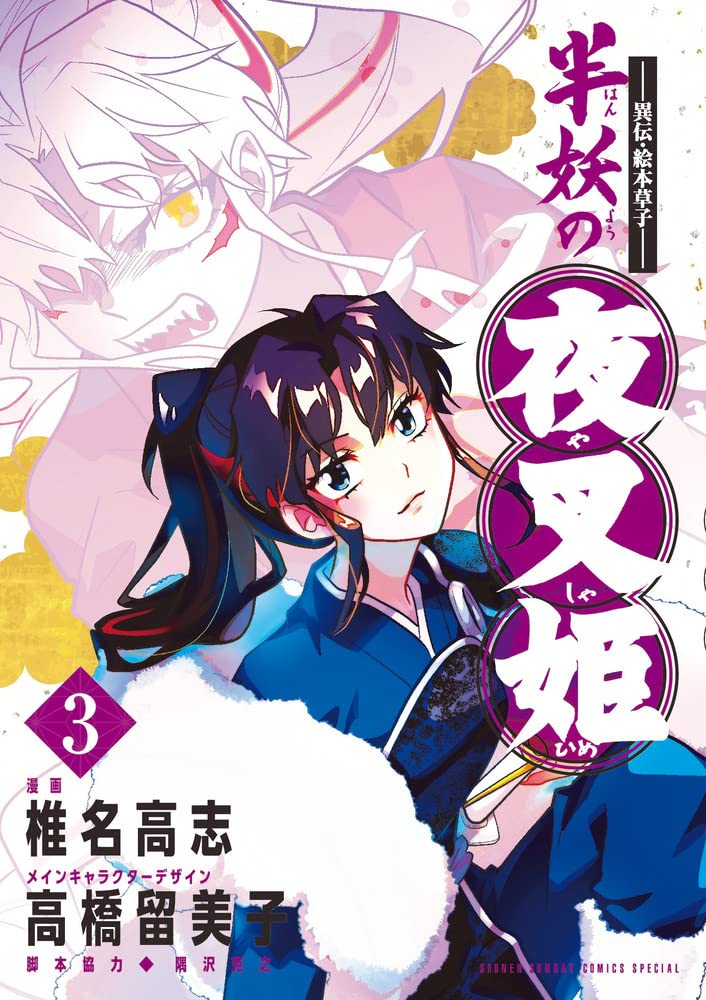 異伝.絵本草子 半妖の夜叉姫 3