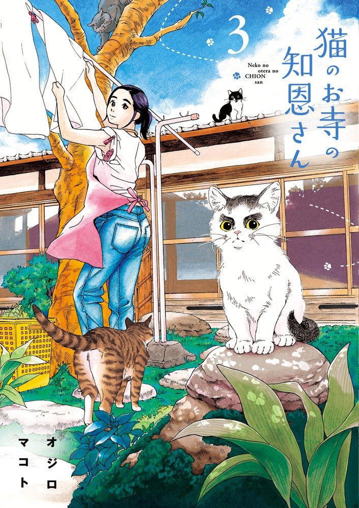 猫のお寺の知恩さん 3