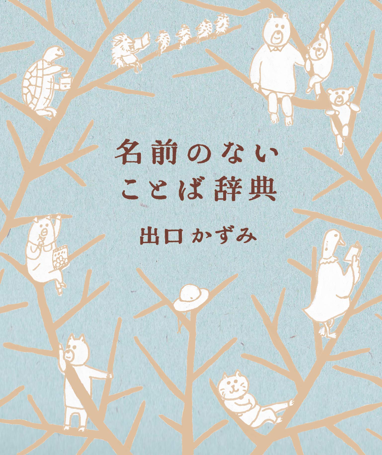 名前のないことば辞典