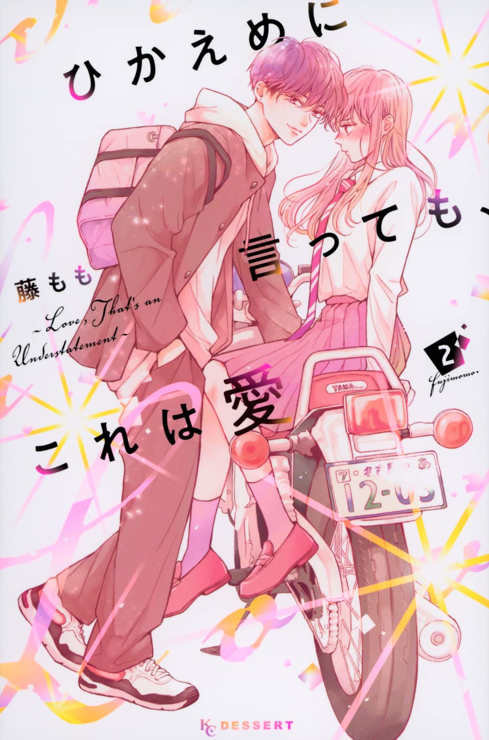 ひかえめに言っても、これは愛 2
