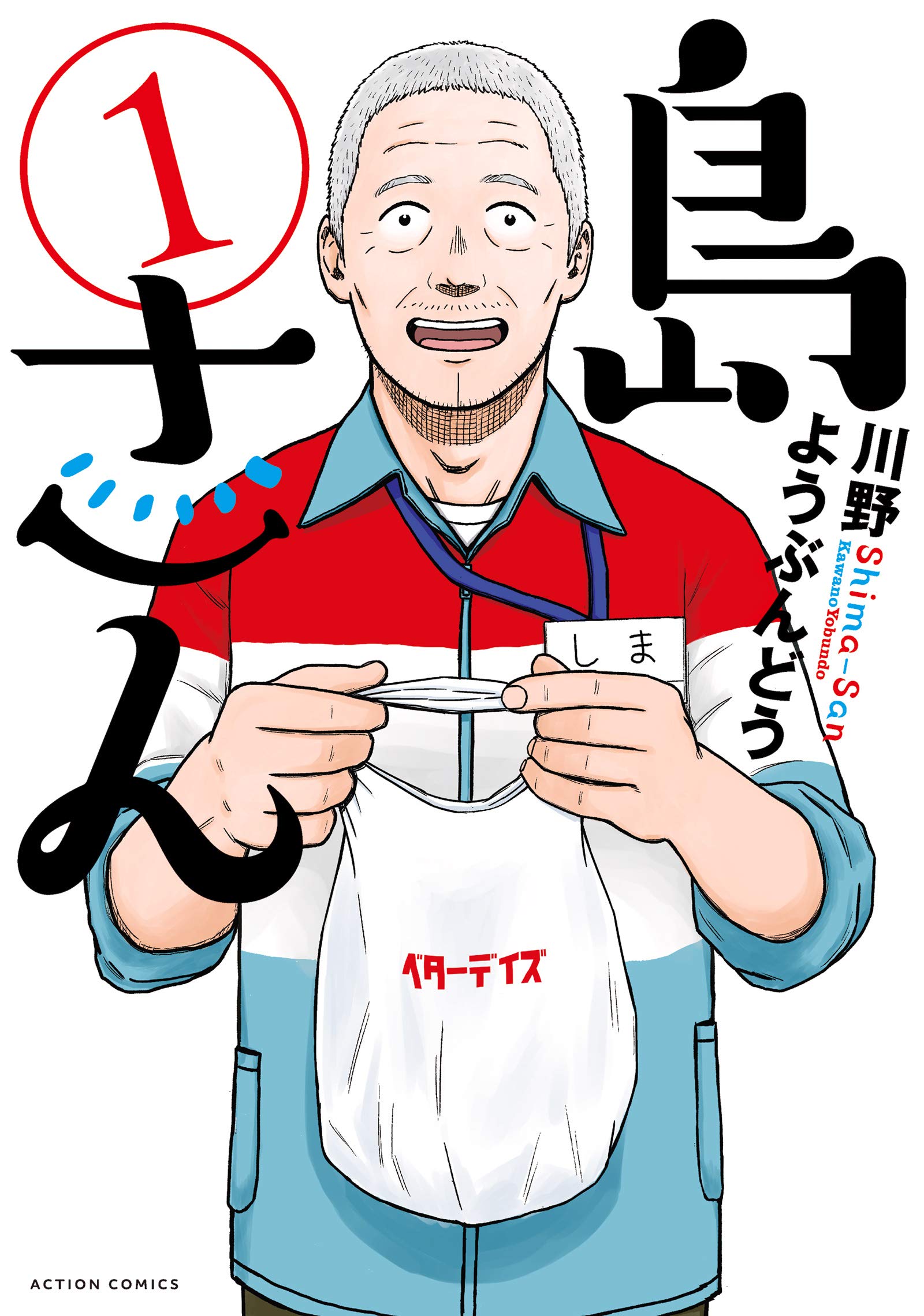 島さん 1