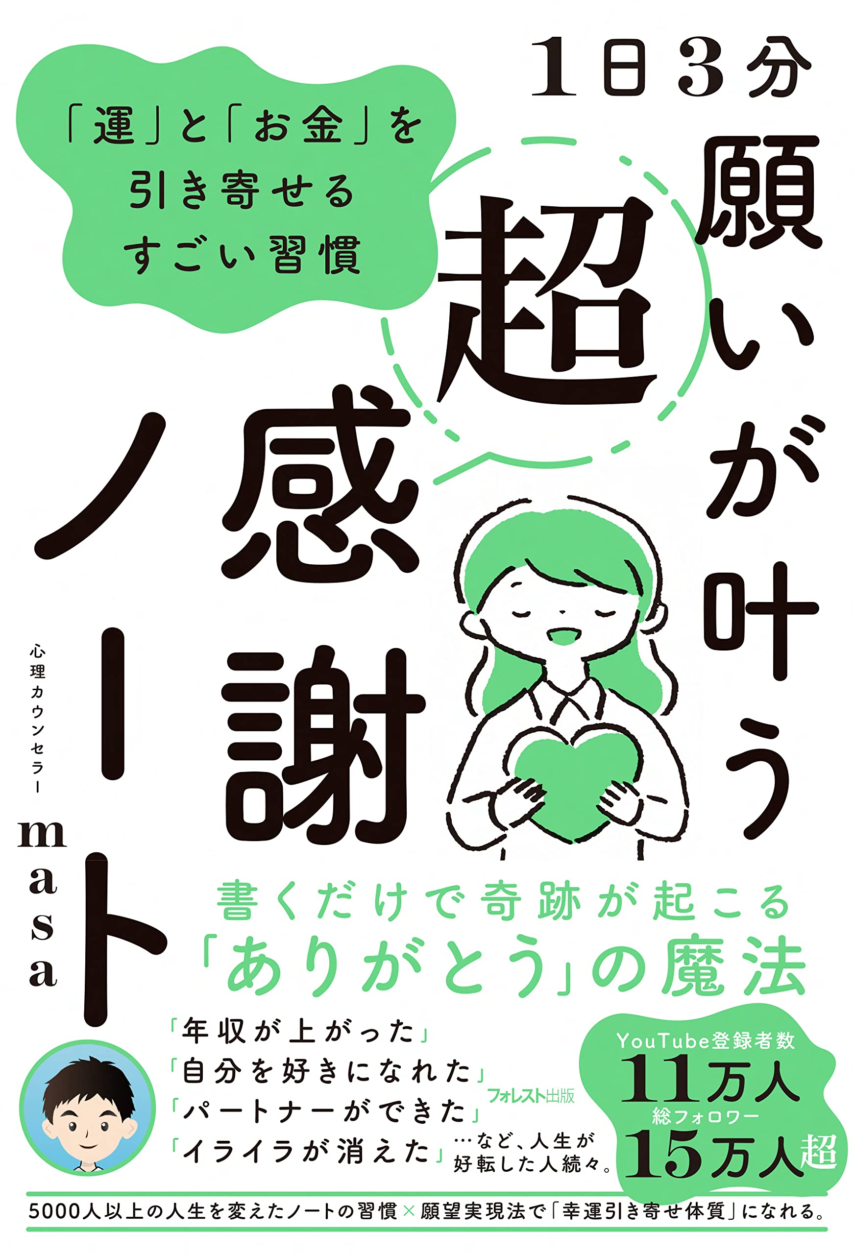 1日3分 願いが叶う超感謝ノート: 運とお金を引き寄せるすごい習慣
