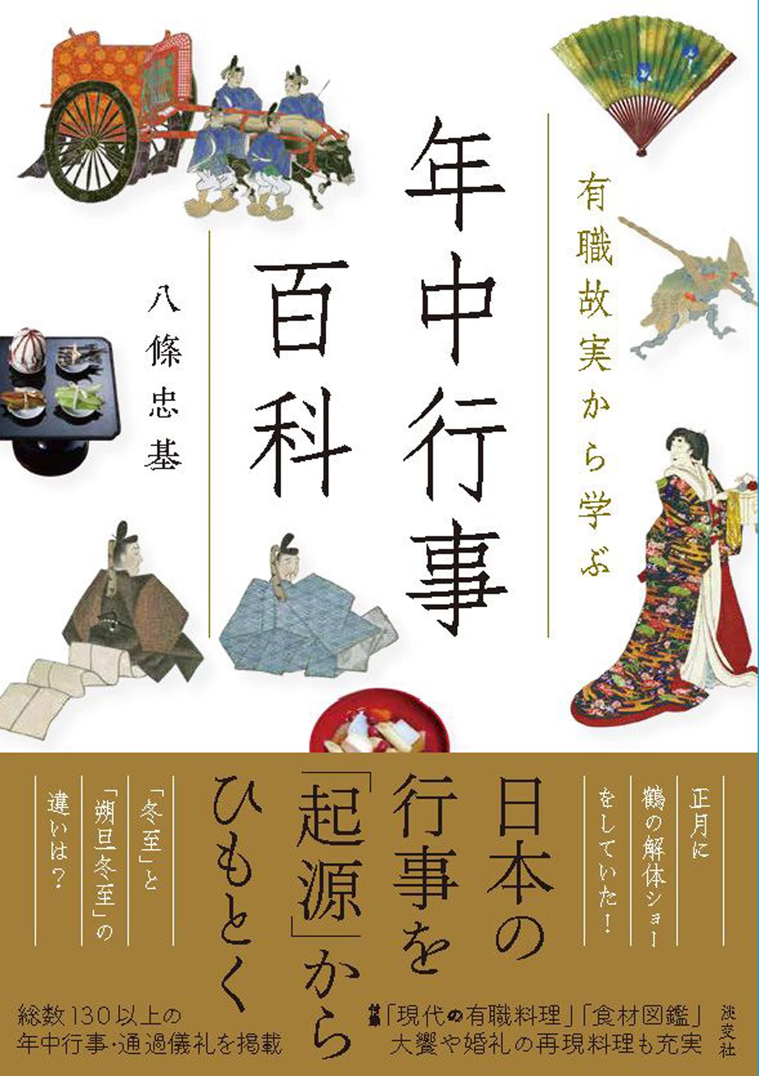有職故実から学ぶ 年中行事百科