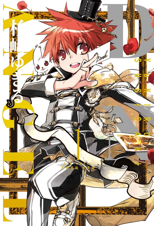 D．N．ANGEL天使怪盜 1