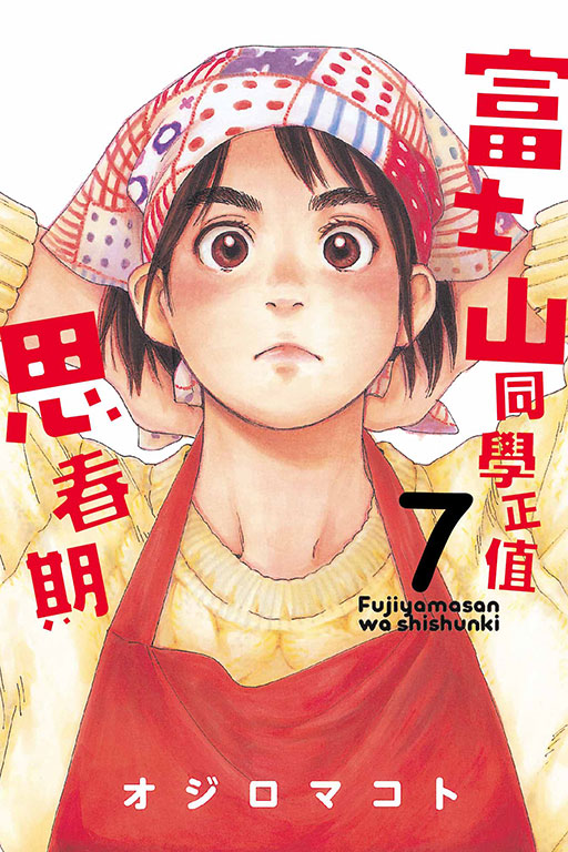 富士山同學正值思春期 7