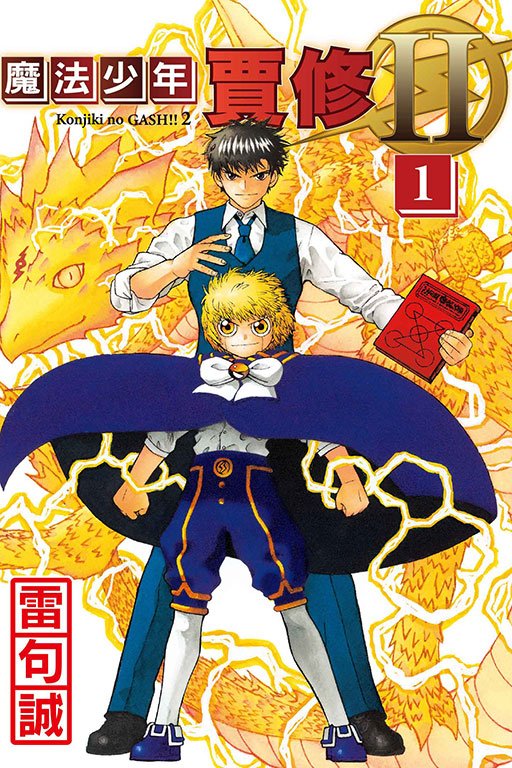 魔法少年賈修II 1 (首刷限定版)