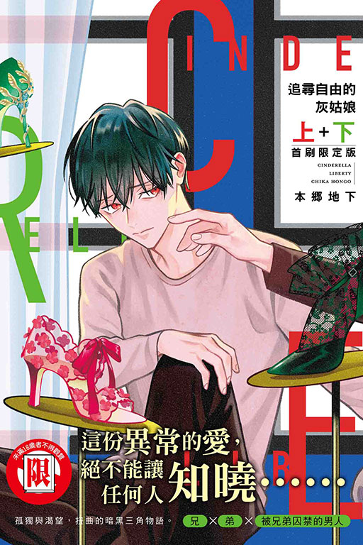 追尋自由的灰姑娘 上下 (首刷限定版/2冊合售)