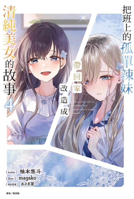 把班上的孤單辣妹帶回家改造成清純美女的故事 4 (首刷附錄版)