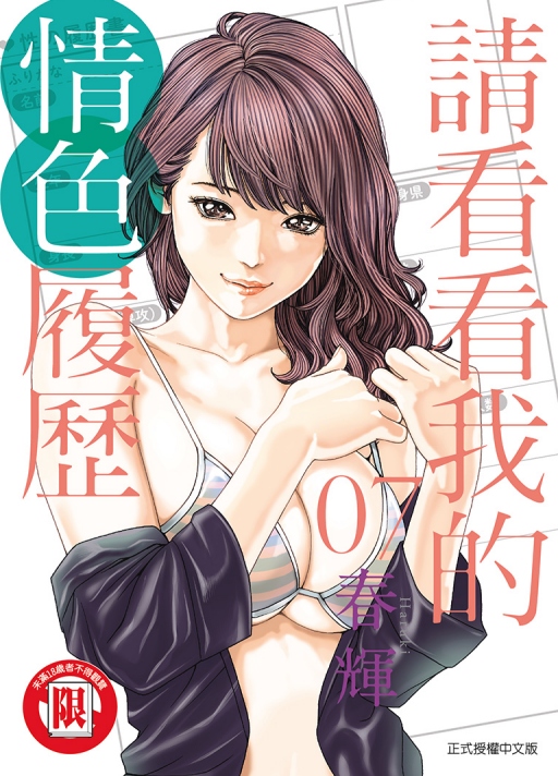 請看看我的情色履歷 7