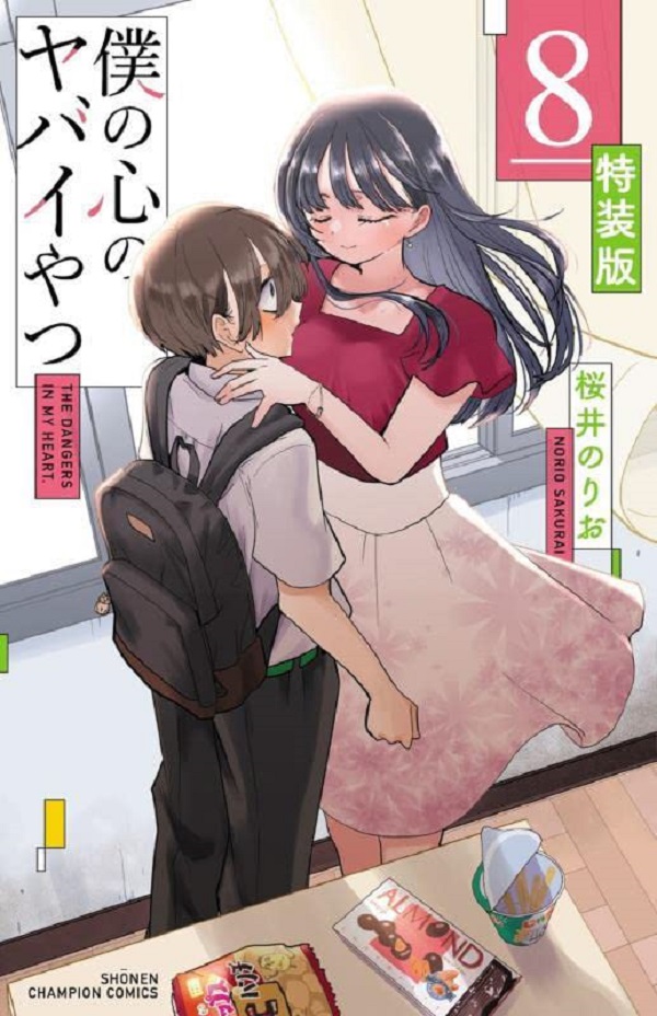 僕の心のヤバイやつ 8 (特装版) | 誠品線上