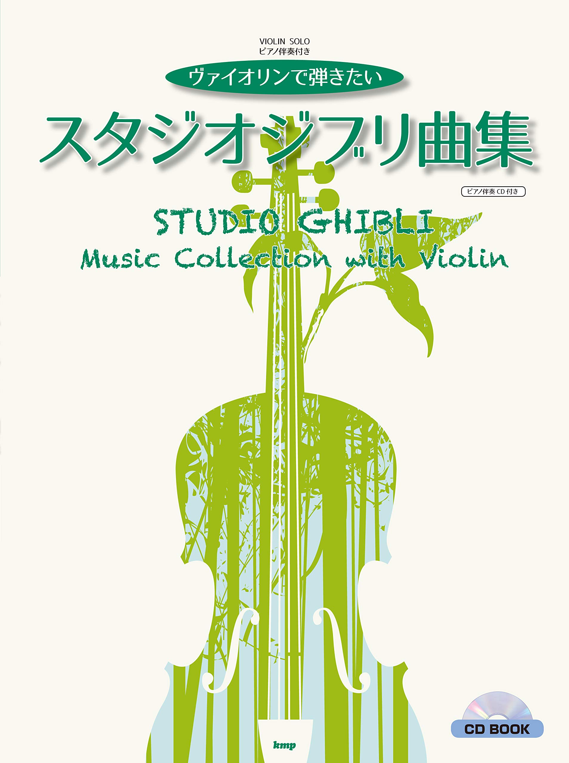 CD BOOK ヴァイオリン．ソロ ヴァイオリンで弾きたい スタジオジブリ曲集 (ピアノ伴奏CD付き)