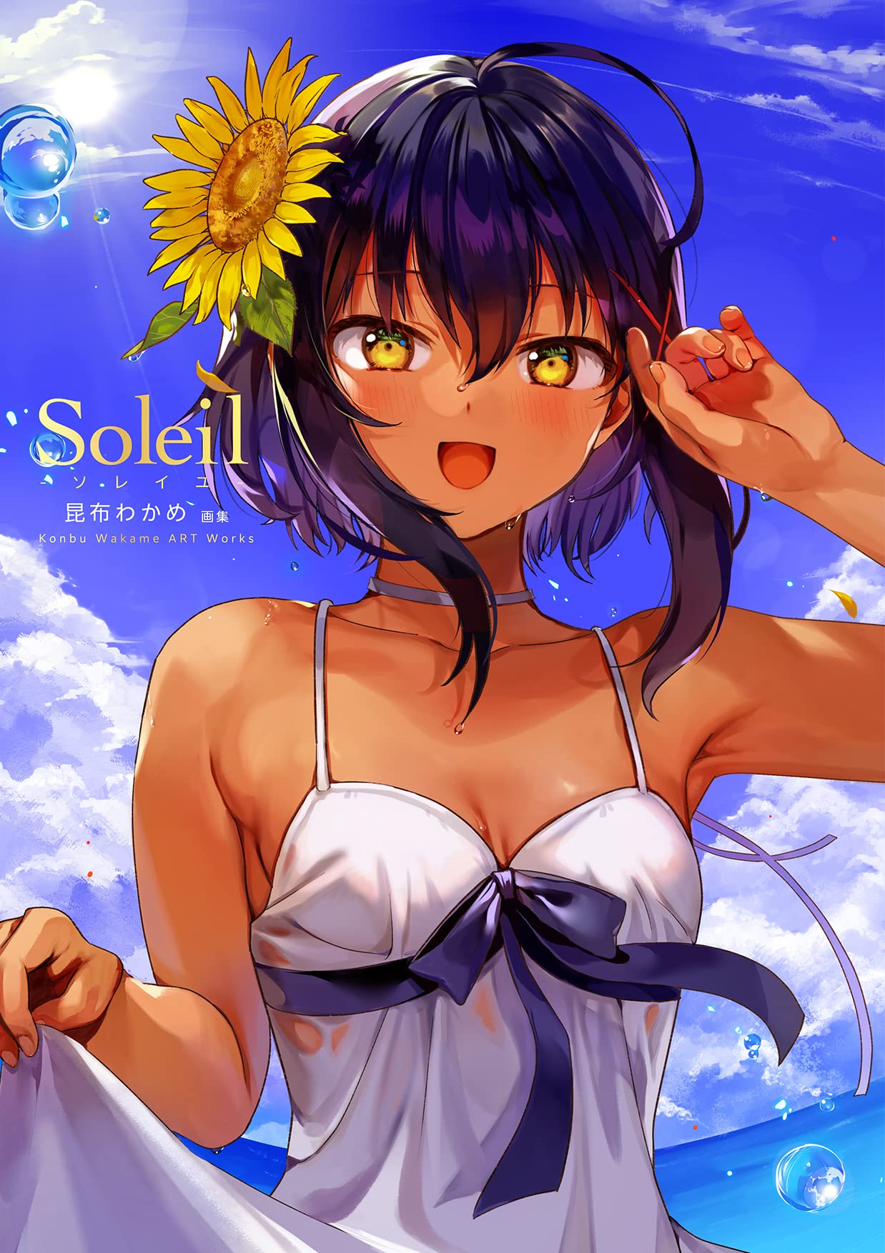 Soleilソレイユ: 昆布わかめ画集
