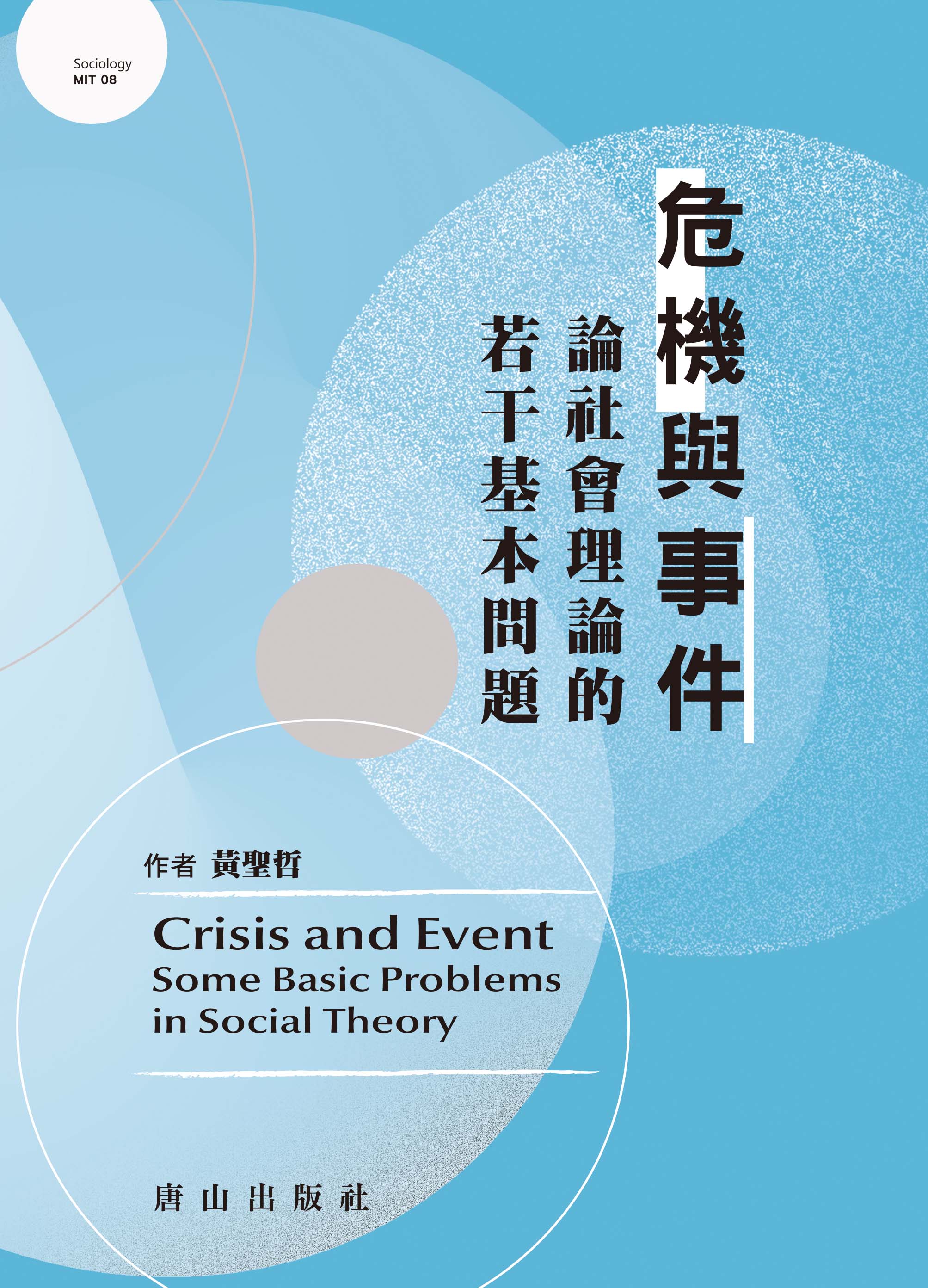 危機與事件: 論社會理論的若干基本問題