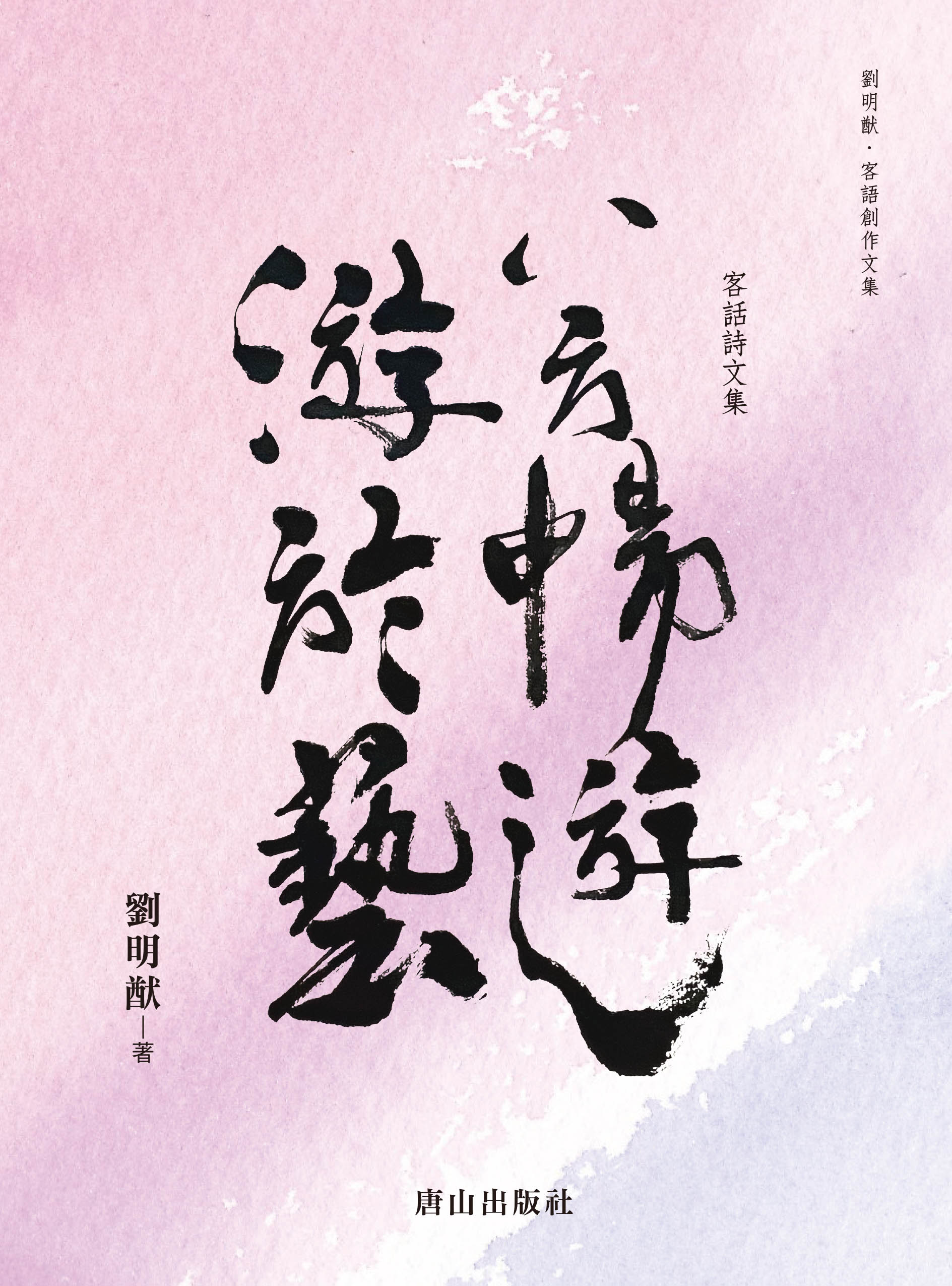 八方暢遊 游於藝: 客話詩文集