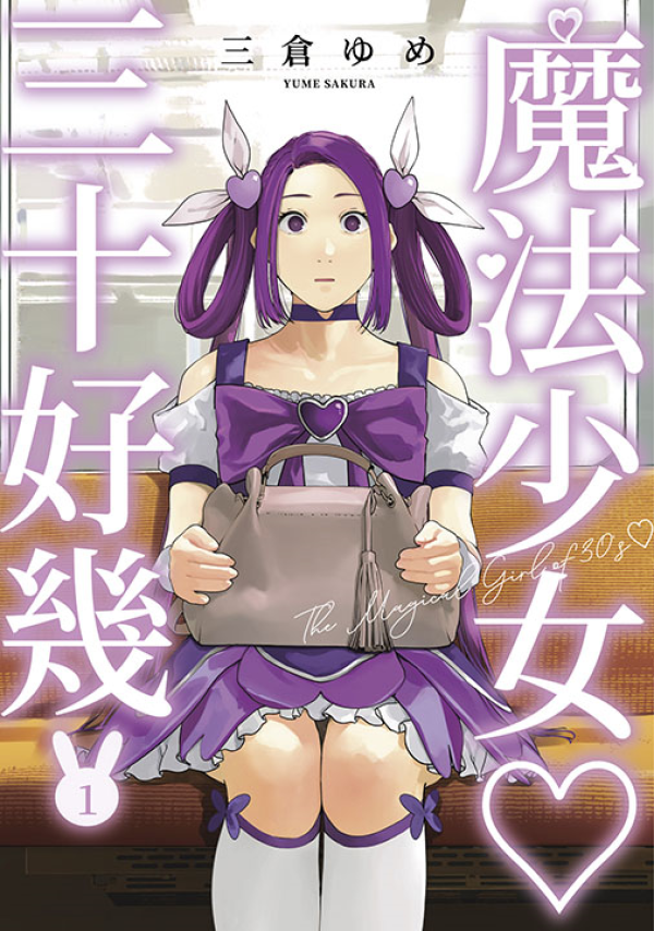 魔法少女三十好幾 1