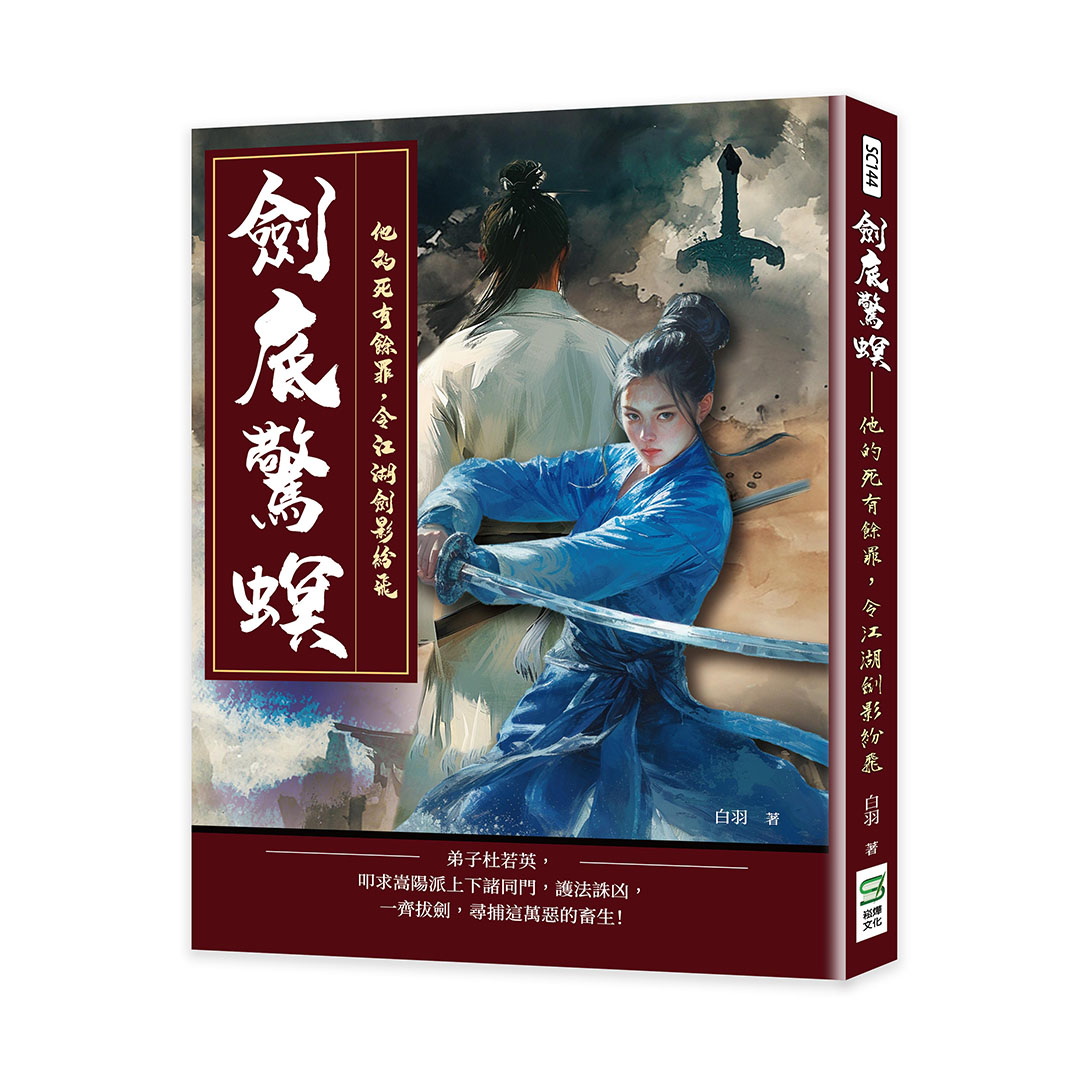 劍底驚螟: 他的死有餘罪, 令江湖劍影紛飛