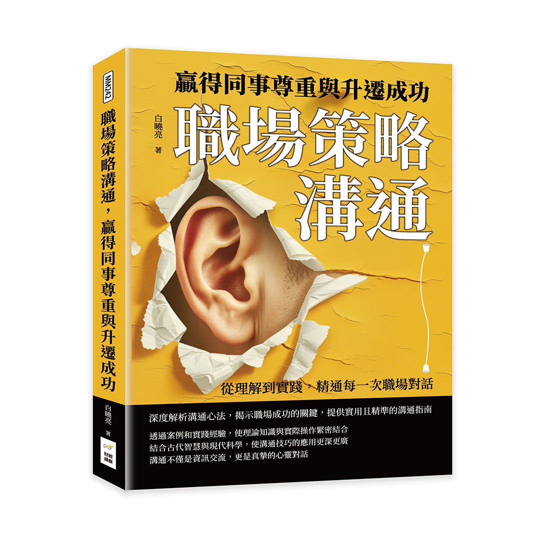 職場策略溝通, 贏得同事尊重與升遷成功: 從理解到實踐, 精通每一次職場對話 職場策略溝通, 贏得同事尊重與升遷成功: 從理解到實踐, 精通每一次職場對話