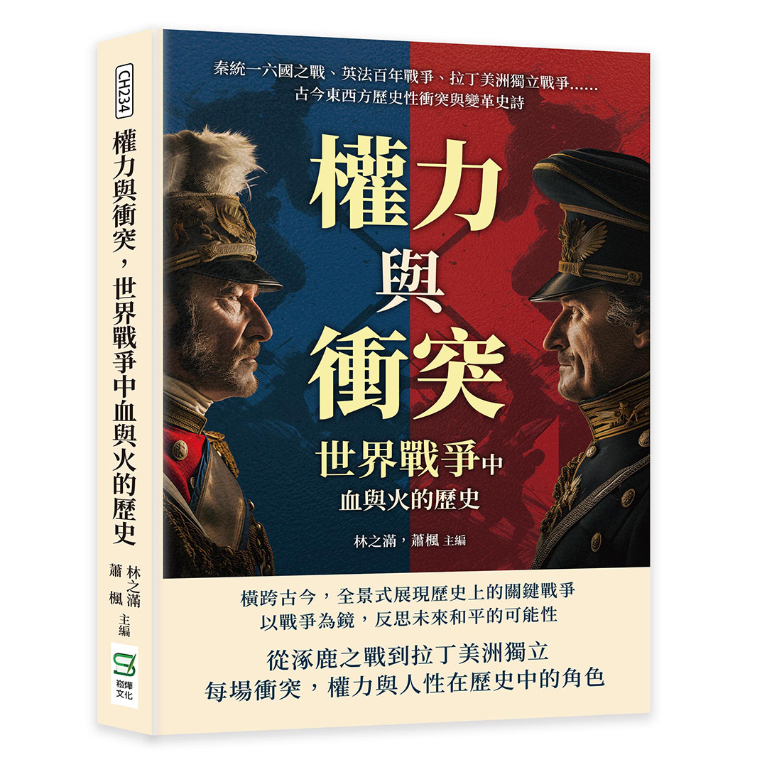 權力與衝突, 世界戰爭中血與火的歷史: 秦統一六國之戰、英法百年戰爭、拉丁美洲獨立戰爭……古今東西方歷史性衝突與變革史詩