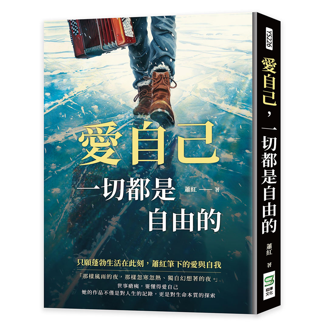 愛自己, 一切都是自由的: 只願蓬勃生活在此刻, 蕭紅筆下的愛與自我