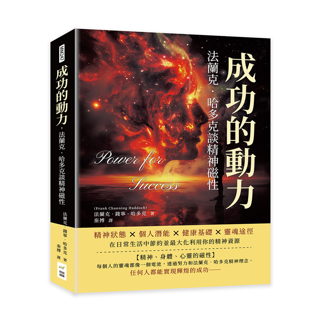 成功的動力, 法蘭克．哈多克談精神磁性: 精神狀態×個人潛能×健康基礎×靈魂途徑, 在日常生活中節約並最大化利用你的精神資源