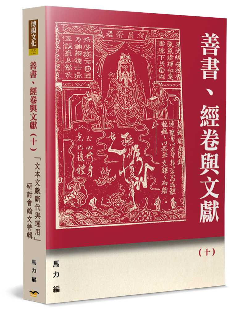 善書、經卷與文獻 十: 文本文獻斷代與運用研討會論文特輯