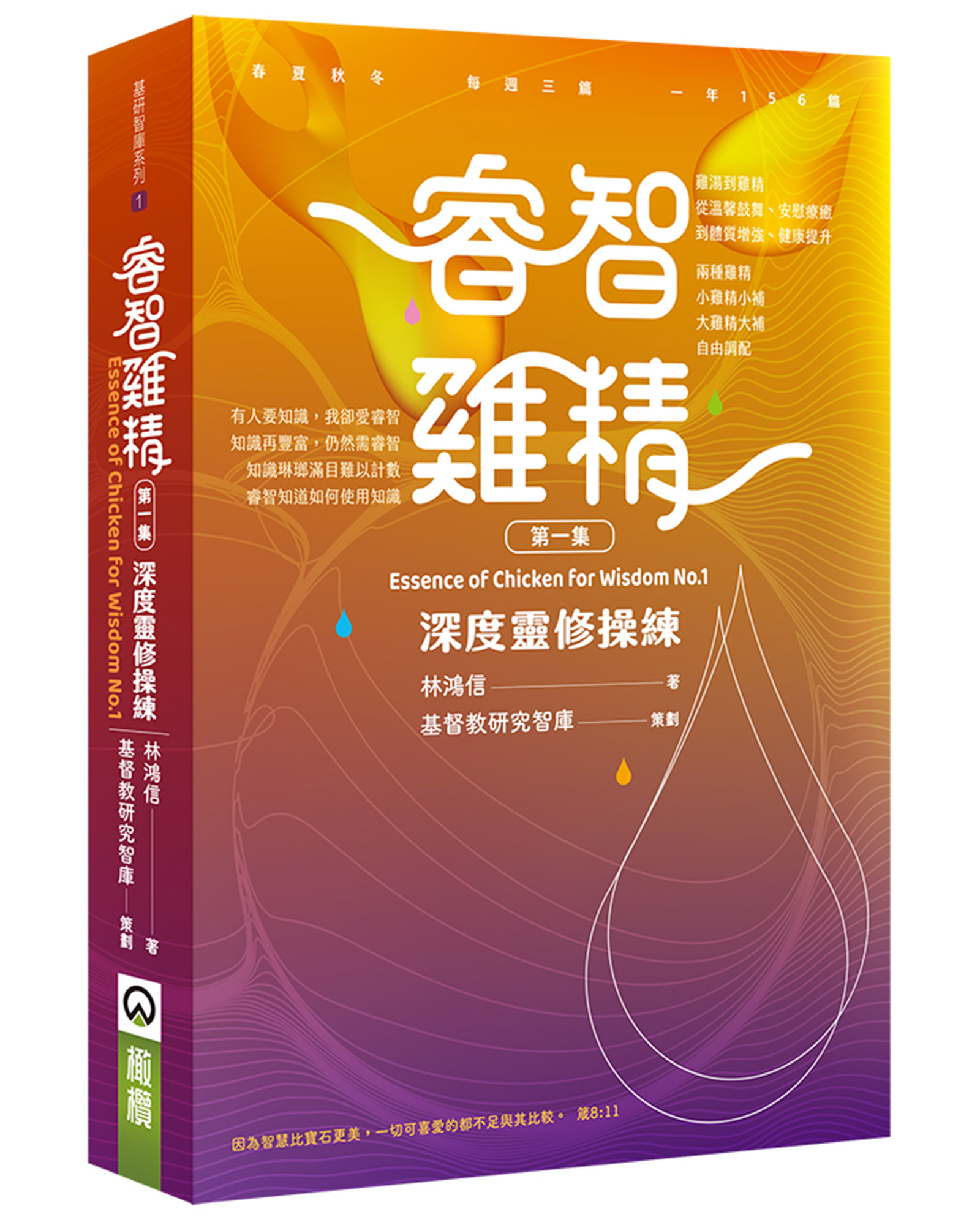 睿智雞精 1: 深度靈修操練