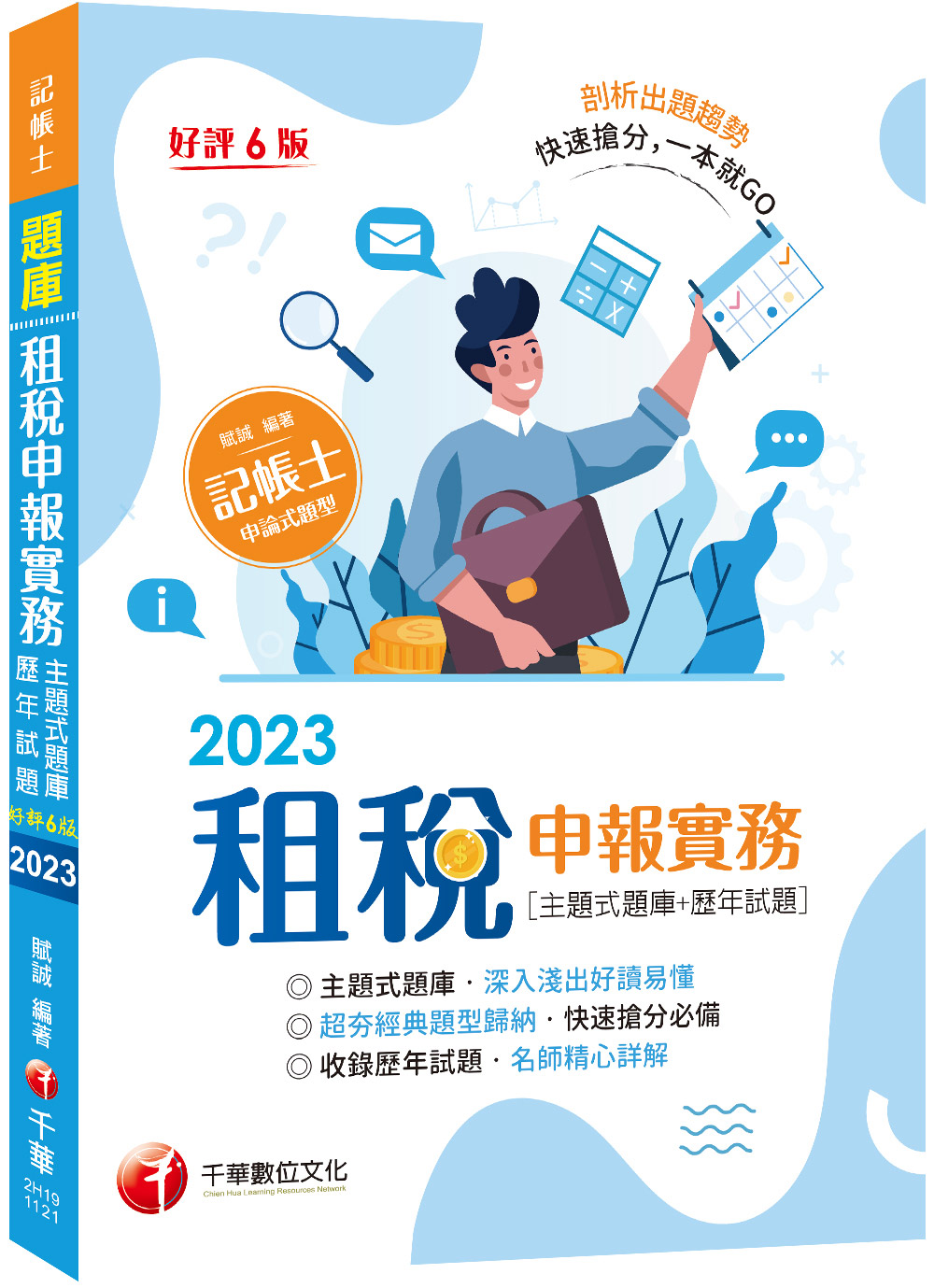 2023租稅申報實務: 主題式題庫+歷年試題 (增訂第6版/記帳士)