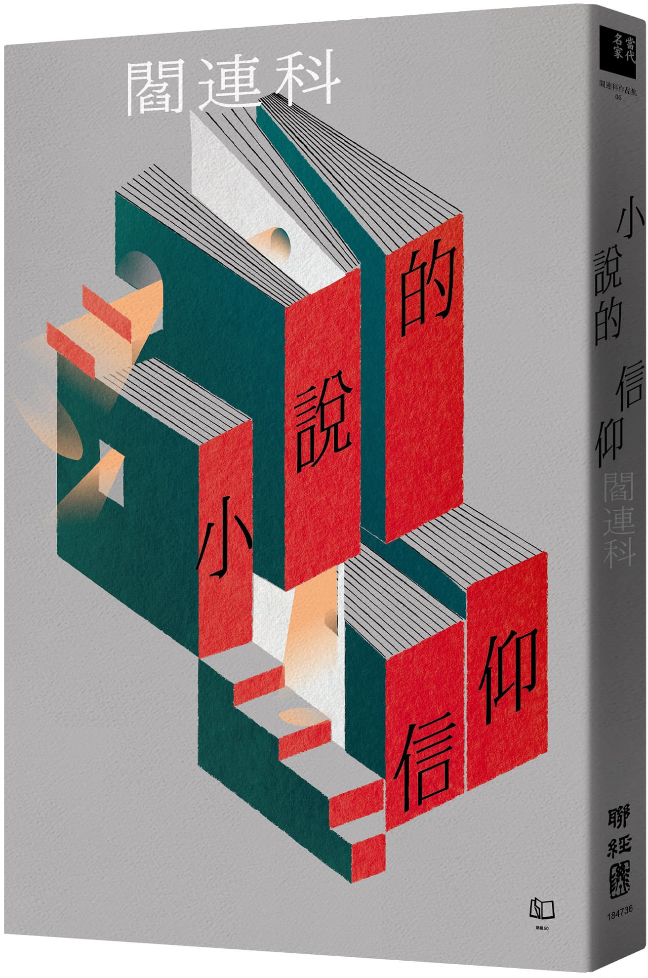 小說的信仰