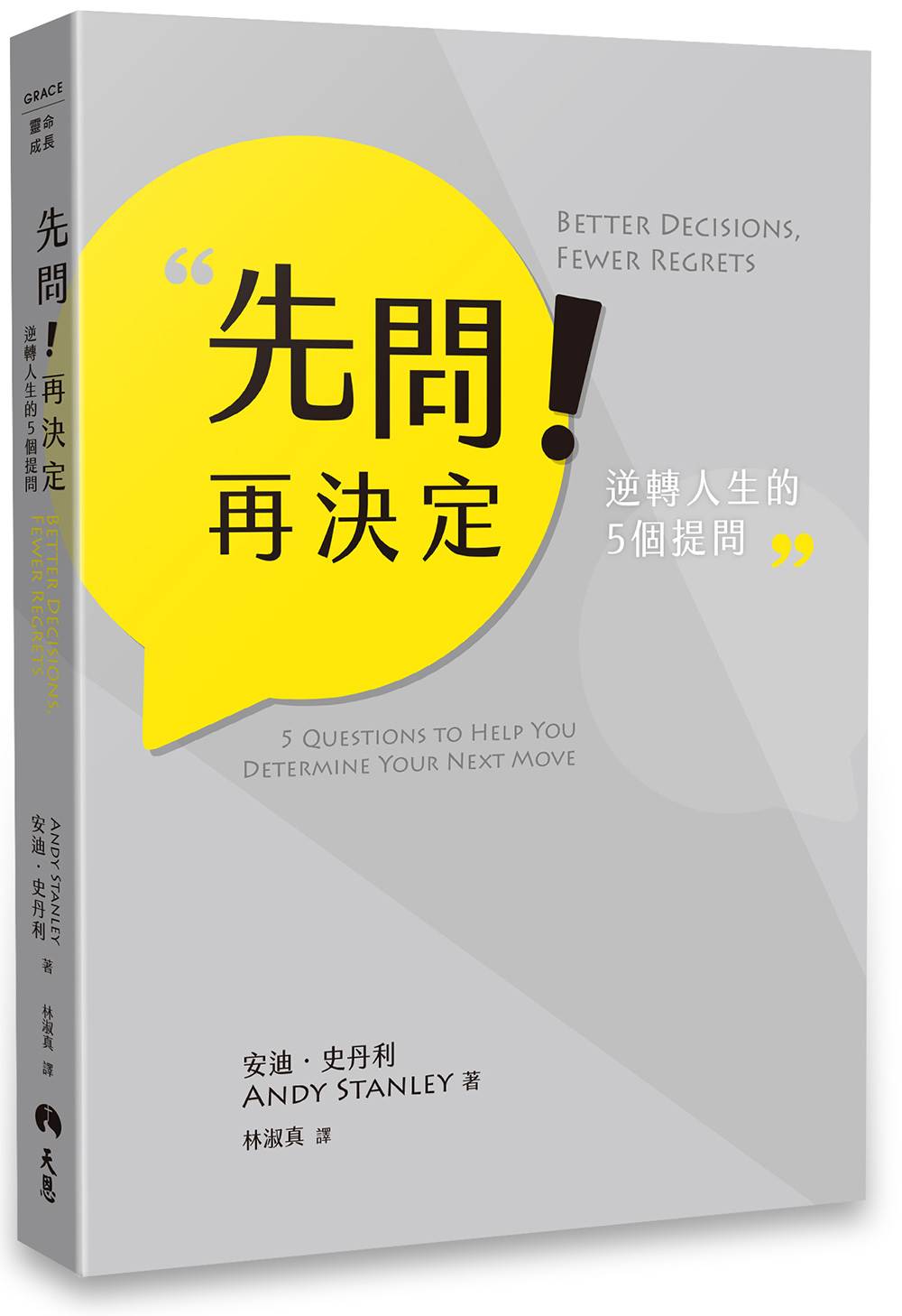 先問! 再決定: 逆轉人生的5個提問