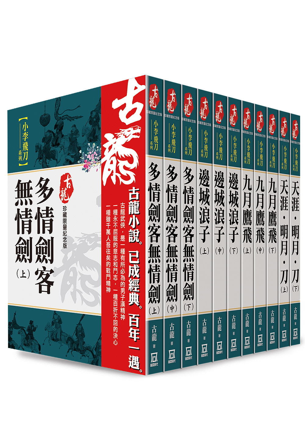 古龍珍藏限量紀念版: 小李飛刀系列(書衣版11冊合售) | 誠品線上