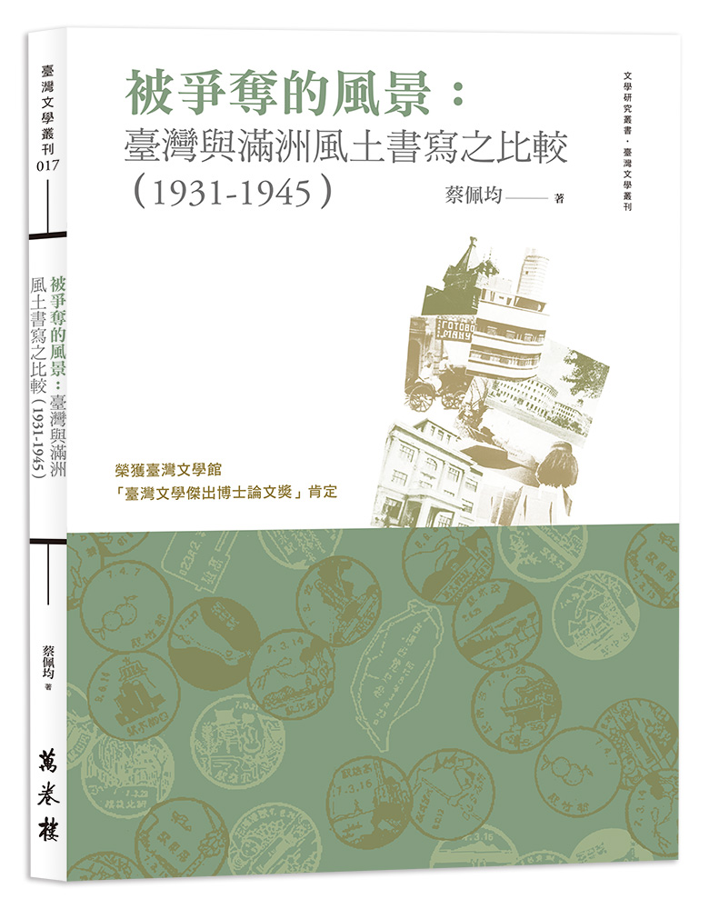 被爭奪的風景: 臺灣與滿洲風土書寫之比較 (1931-1945)