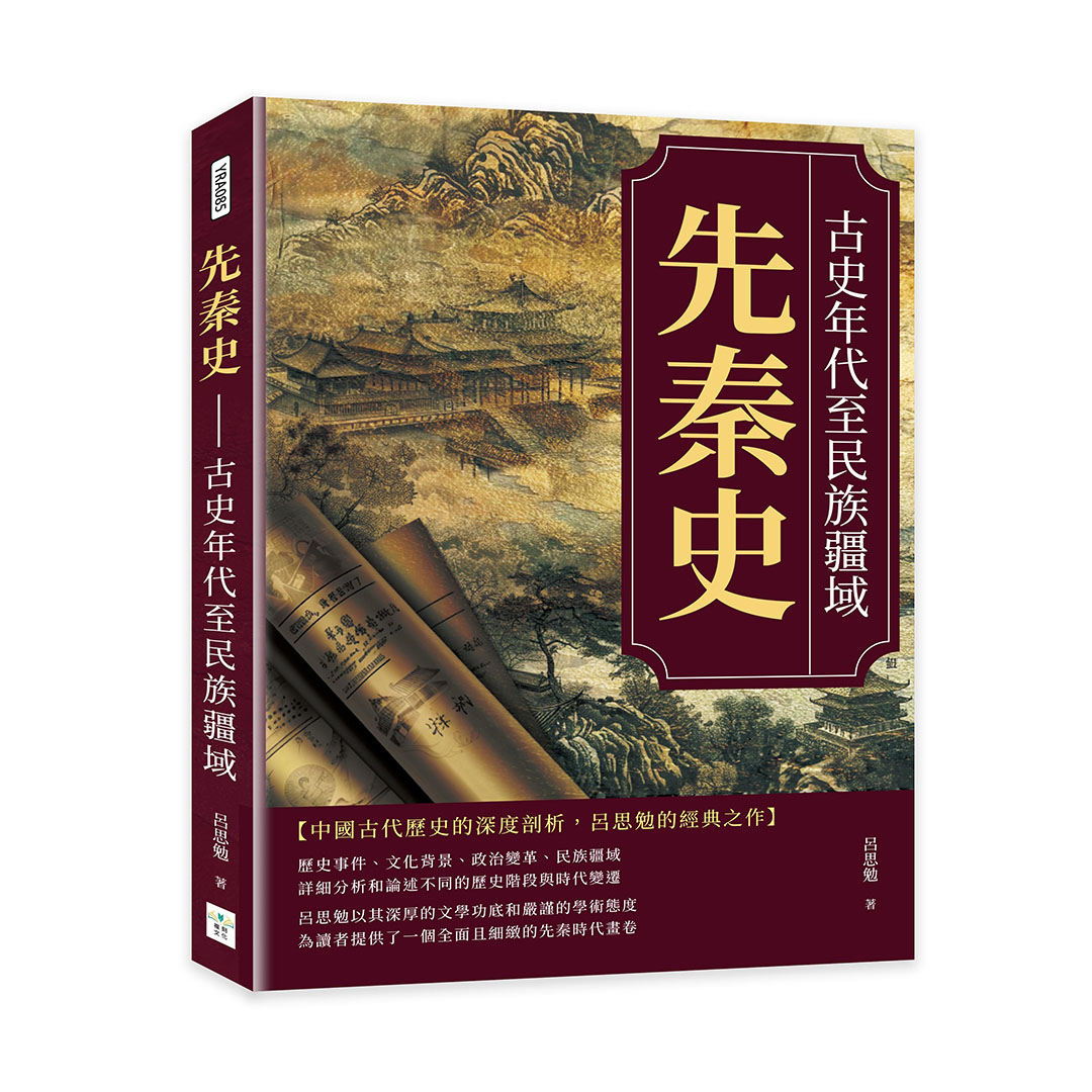 先秦史: 古史年代至民族疆域
