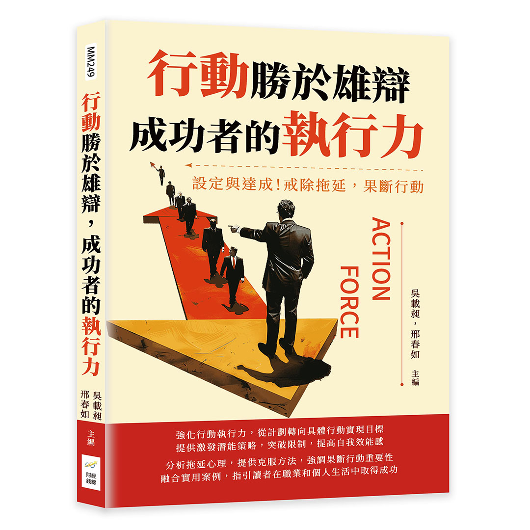 行動勝於雄辯, 成功者的執行力: 設定與達成! 戒除拖延, 果斷行動