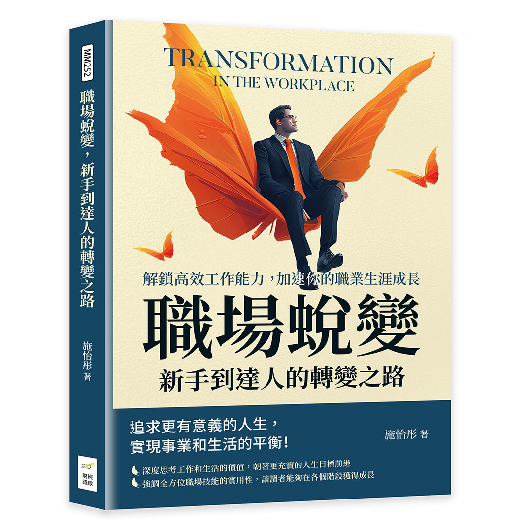 職場蛻變, 新手到達人的轉變之路: 解鎖高效工作能力, 加速你的職業生涯成長| 誠品線上