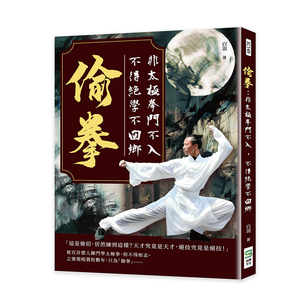 偷拳: 非太極拳門不入, 不得絕學不回鄉