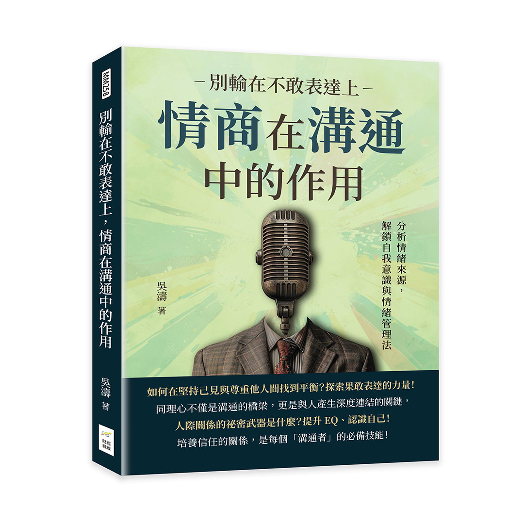 別輸在不敢表達上, 情商在溝通中的作用: 分析情緒來源, 解鎖自我意識與情緒管理法