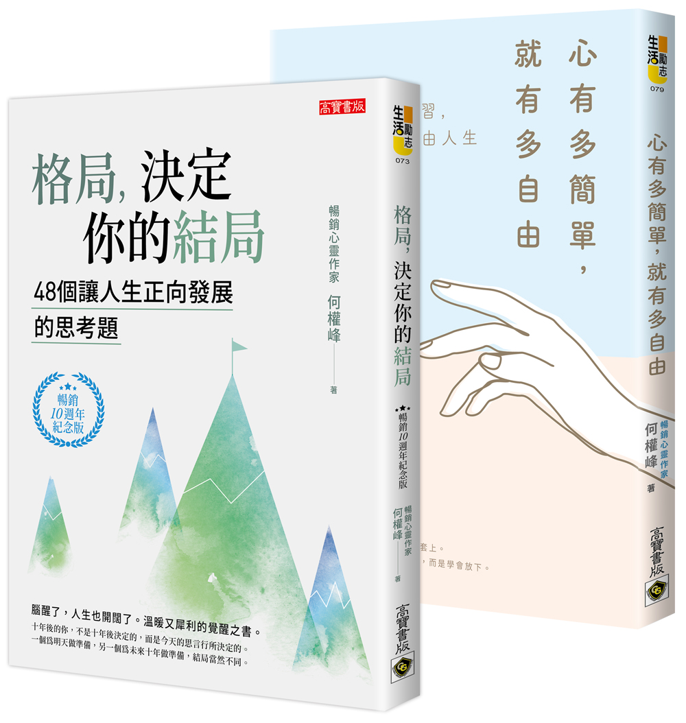 打開格局, 選擇自由人生: 暢銷人生指引, 何權峰1+1經典巨作 (2冊合售)