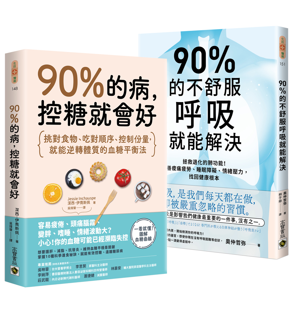 90%的身體問題, 這樣就能自救: 90%的病, 控糖就會好+90%的不舒服, 呼吸就能解決 (2冊合售)