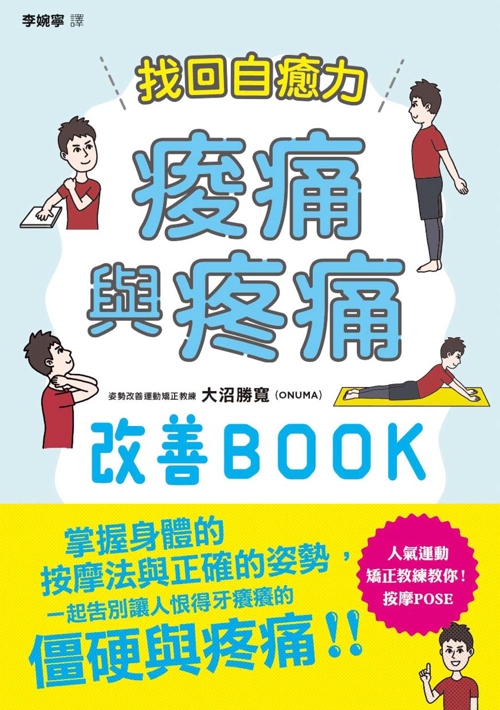 找回自癒力: 痠痛與疼痛改善BOOK