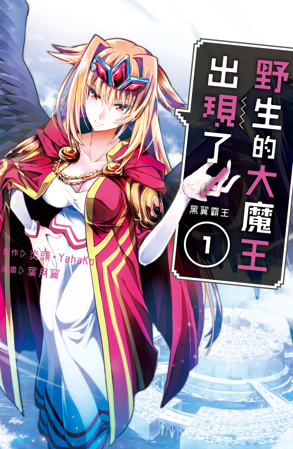 野生的大魔王出現了! 黑翼霸王 1