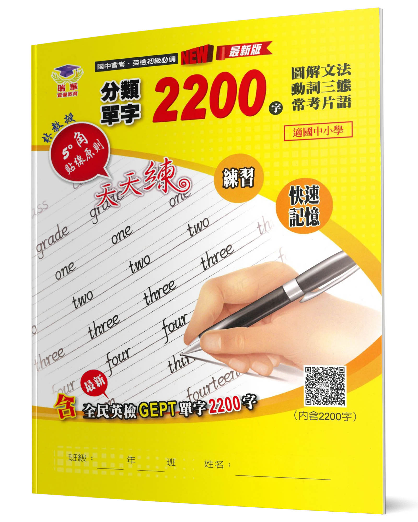 分類單字2200字 (第2版/附QR Code)