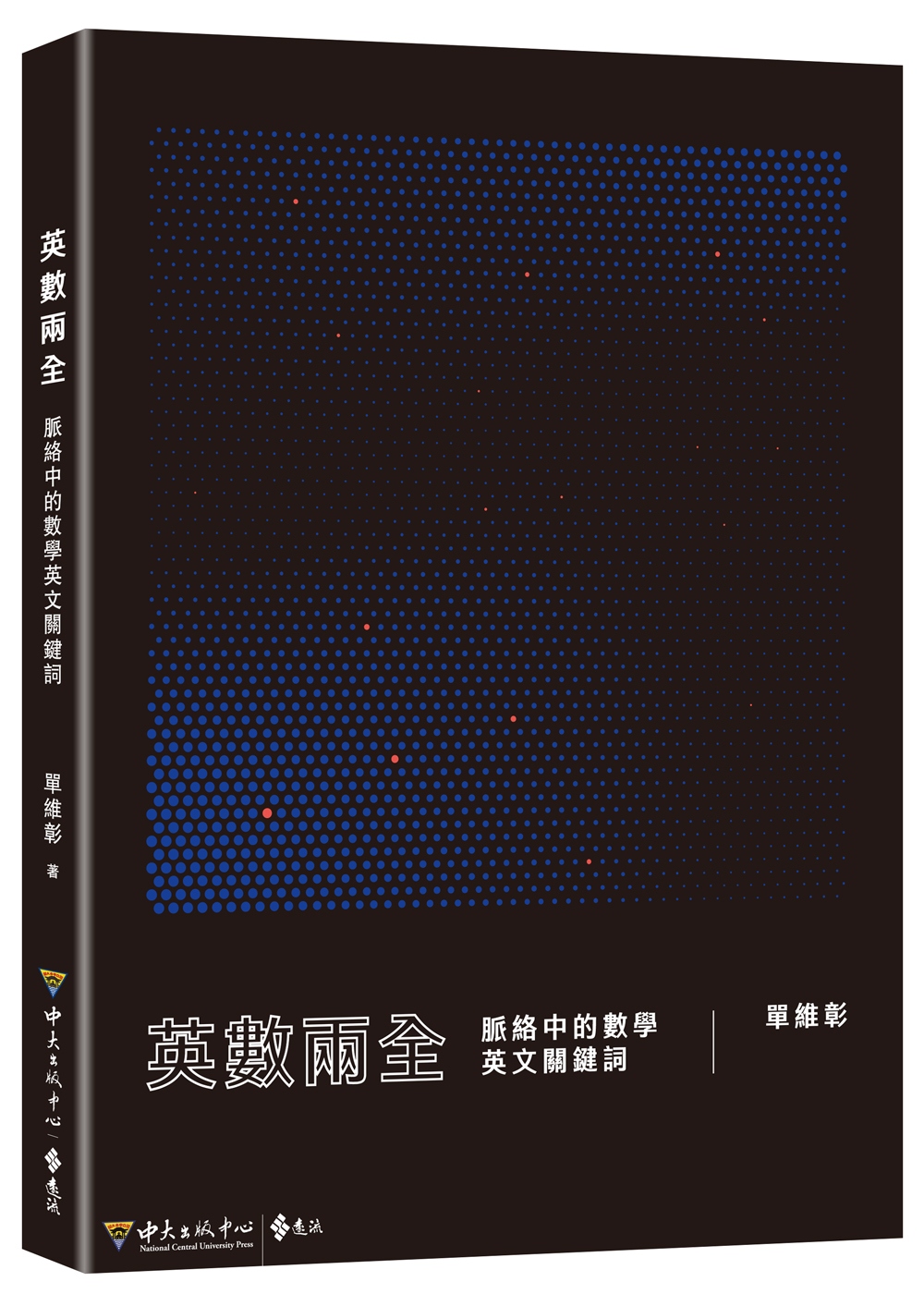 英數兩全: 脈絡中的數學英文關鍵詞