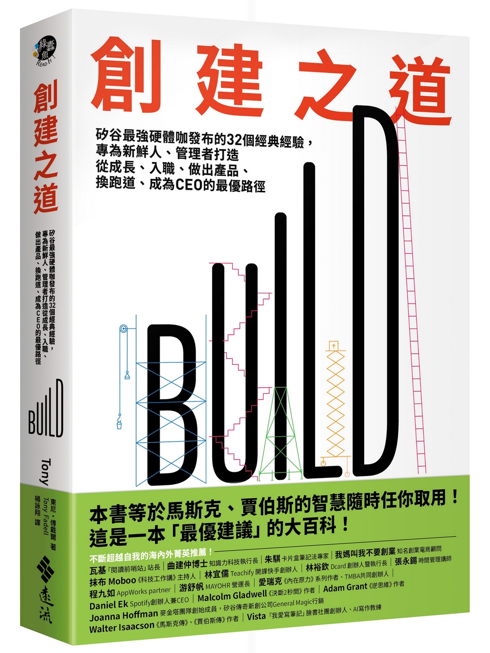 創建之道: 矽谷最強硬體咖發布的32個經典經驗, 專為新鮮人、管理者打造從成長、入職、做出產品、換跑道、成為CEO的最優路徑