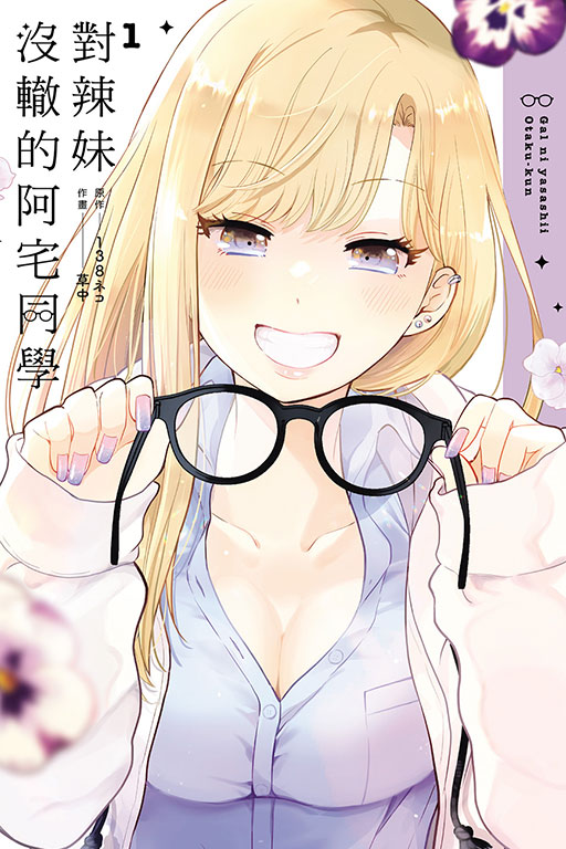 對辣妹沒轍的阿宅同學 1