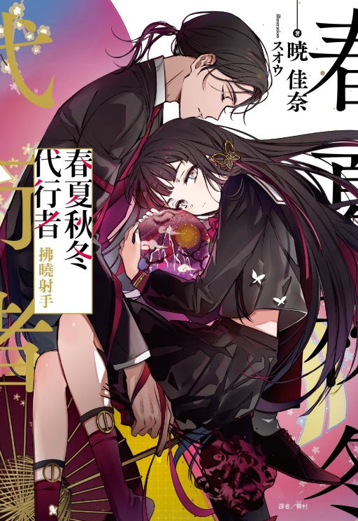 春夏秋冬代行者: 拂曉射手 (全/首刷限定版)